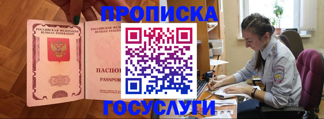 прописка законно в Северске